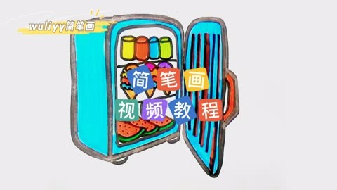 零基础学创意简笔画 一步步教你简笔画冰箱