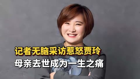 记者无脑采访惹怒贾玲,母亲去世成为一生之痛,用电影纪念李焕英