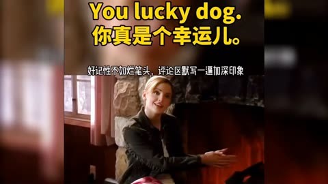 每日一句地道英语口语 you lucky dog 你真是个幸运儿