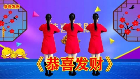 新年舞《恭喜發財》背面演示