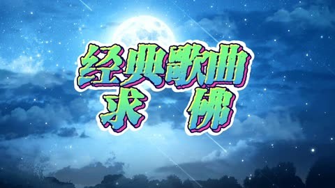 求佛歌曲(求佛歌曲歌词)