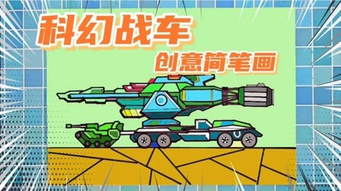 科幻战车超能坦克简笔画教程,创意科幻简笔画画法,未来武器