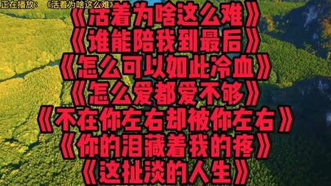 好听伤感歌曲《活着为啥这么难》《谁能陪我到最后》