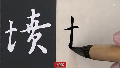 墓字草书图片