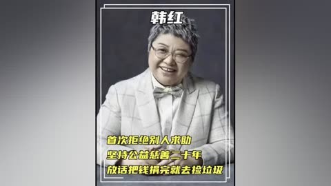 韩红公益事迹图片