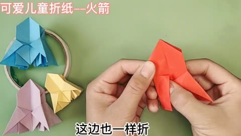 简单的折纸火箭折法图片