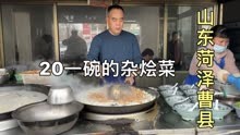 山东菏泽曹县最火杂烩菜，20元一碗，还要排队，你觉得贵吗