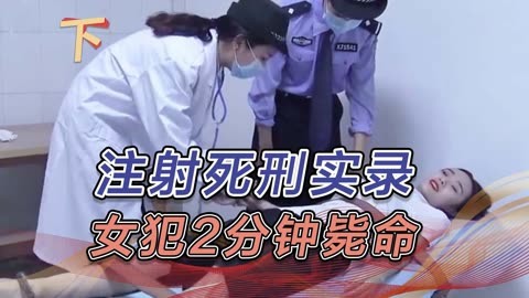 2003年厦门注射死刑实录,女犯人连打3针,从挣扎到死亡仅2分钟