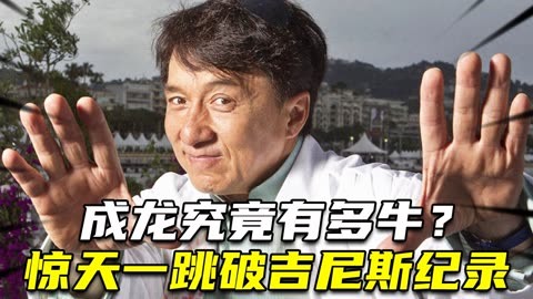 成龙究竟有多牛?迪拜王子借他4亿豪车,惊天一跳破吉尼斯纪录