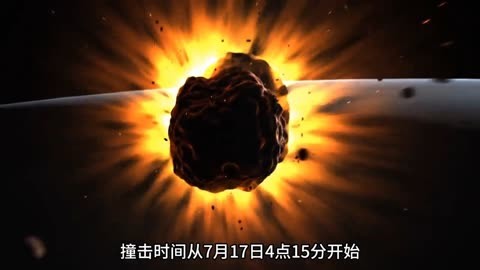 1994年发生的彗木相撞究竟有多震撼