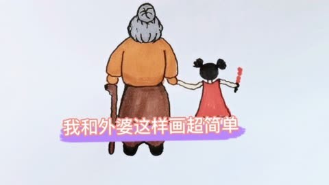 简笔画我和外婆