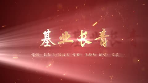 吕航-基业长青mv-温喆吉音乐作品