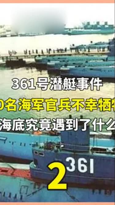 361号潜艇事故真相图片