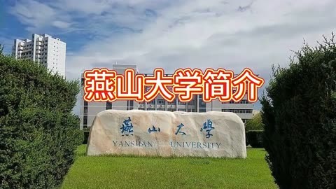 燕山大学 学校简介