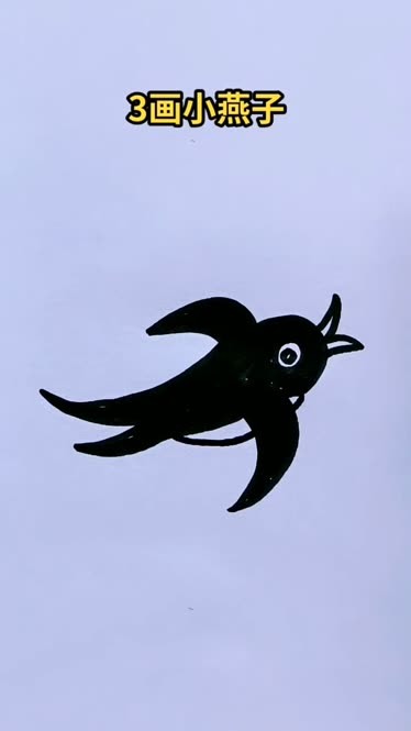 燕子外形简笔画图片