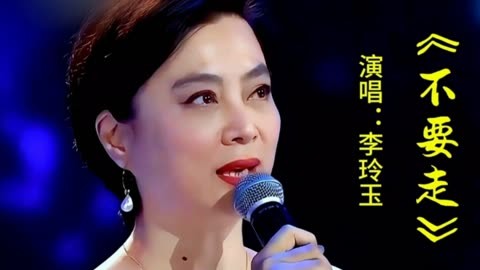 李玲玉演唱《不要走》旋律优美,歌声深情伤感,听哭了多少人