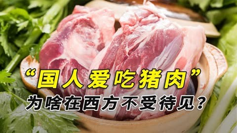 为啥中国人爱吃猪肉