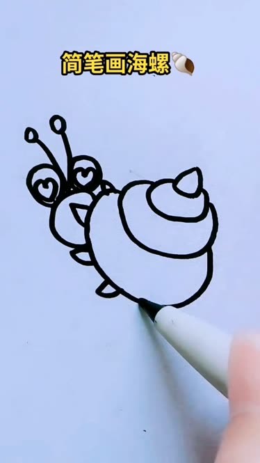 海螺儿童简笔画图片