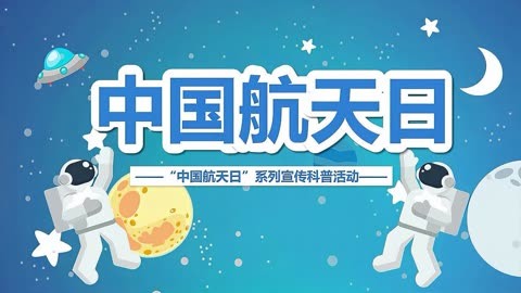 中小学生中国航天日宣传科普活动主题班会ppt课件