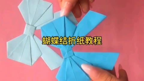 蝴蝶结折纸教程