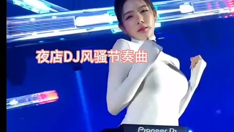 风骚走位的夜店dj舞曲,美女节奏性感