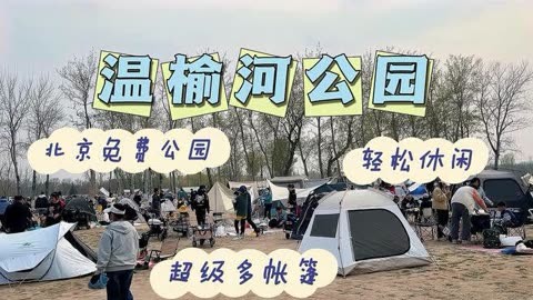 温榆河公园搭帐篷攻略图片