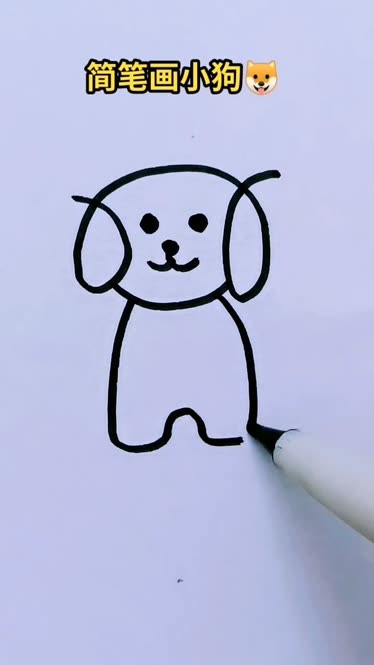 小狗简笔画图片 简单图片