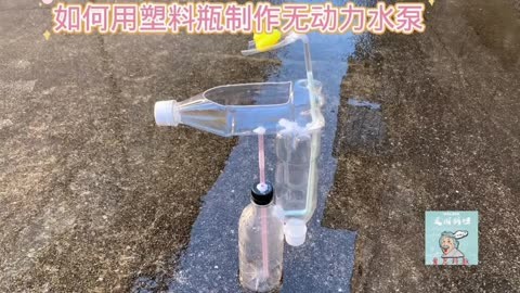 如何用塑料瓶制作无动力水泵