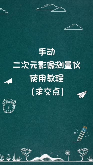 二次元测量仪初学教程图片