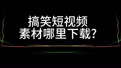 做短视频搞笑文案搞笑视频素材库分享