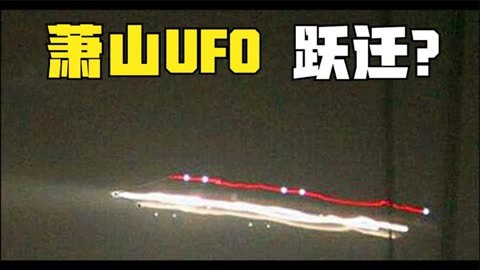 萧山机场ufo目击者描述:ufo如强光撕裂天空,还能跃迁瞬间消失?