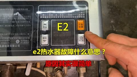 阿诗丹顿热水器故障E2图片