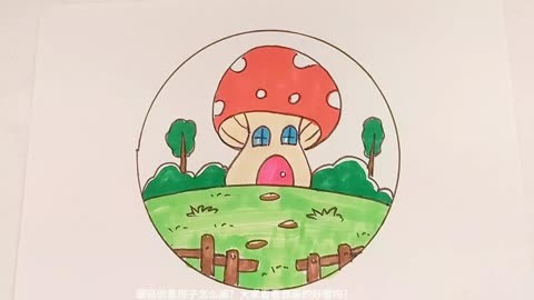 蘑菇房子简笔画,儿童画,创意简笔画,少儿创意美术