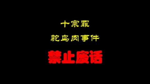 鸵鸟肉人肉事件十宗罪图片