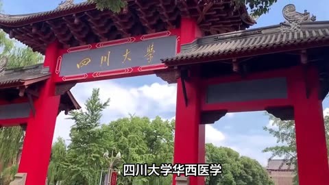 四川大学华西医学 新中国最早的医学综合性大学