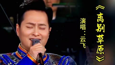 离别草原云飞云朵演唱图片