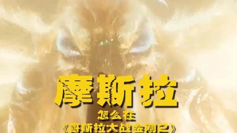 摩斯拉怎么在《哥斯拉大战金刚2》中复活了?  一定要看到最后