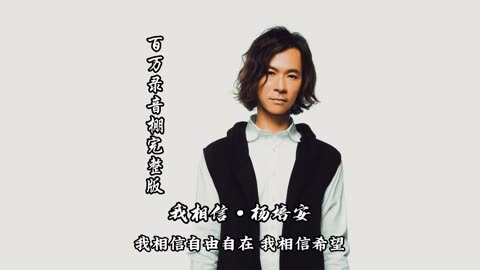 《我相信 杨培安 百万录音棚4k完整版