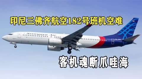 印尼三佛齐航空182号班机空难