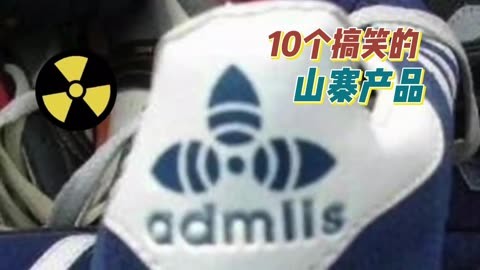 10个搞笑的中国山寨产品,盗版adidas像某种核能标志?(下)