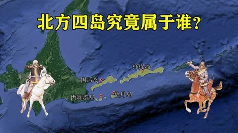 北方四岛原来是中国的图片