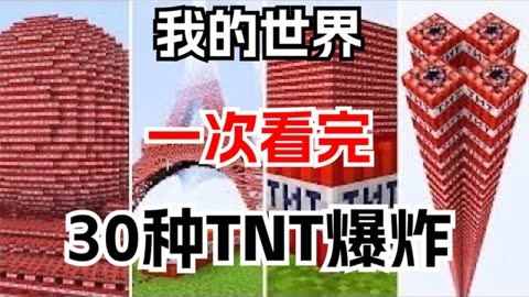 我的世界TNT爆炸图片图片