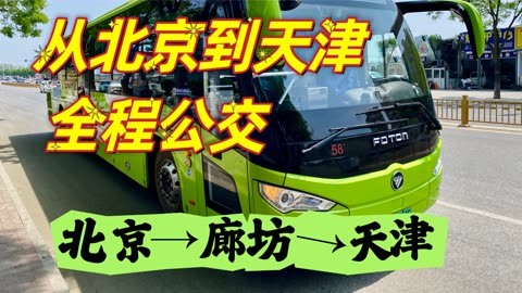 从北京到天津全程公交怎么坐?805路到廊坊,途径武清到天津