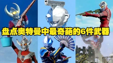 盘点奥特曼中最奇葩的6件武器