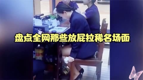 美女放屁不小心图片