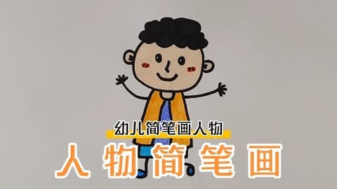 每天学一幅简笔画,人物简笔画,超简单的人物画法,男孩简笔画