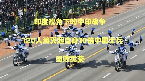 印度视角下的中印战争:120人消灭超自身10倍中国士兵,虽败犹荣