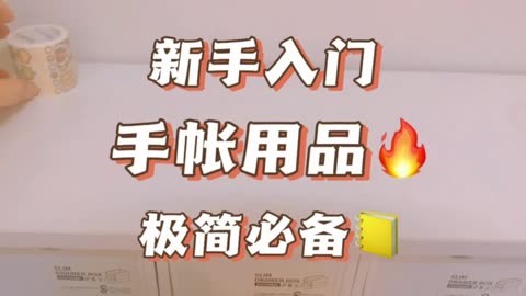 手帐必备工具 初学者图片