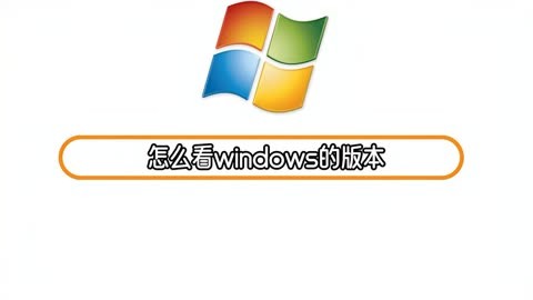 怎么看windows的版本