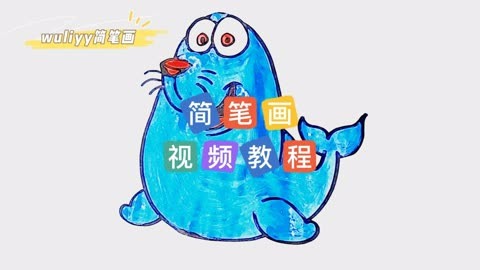 零基础学创意简笔画 一步步教你简笔画可爱的海豚